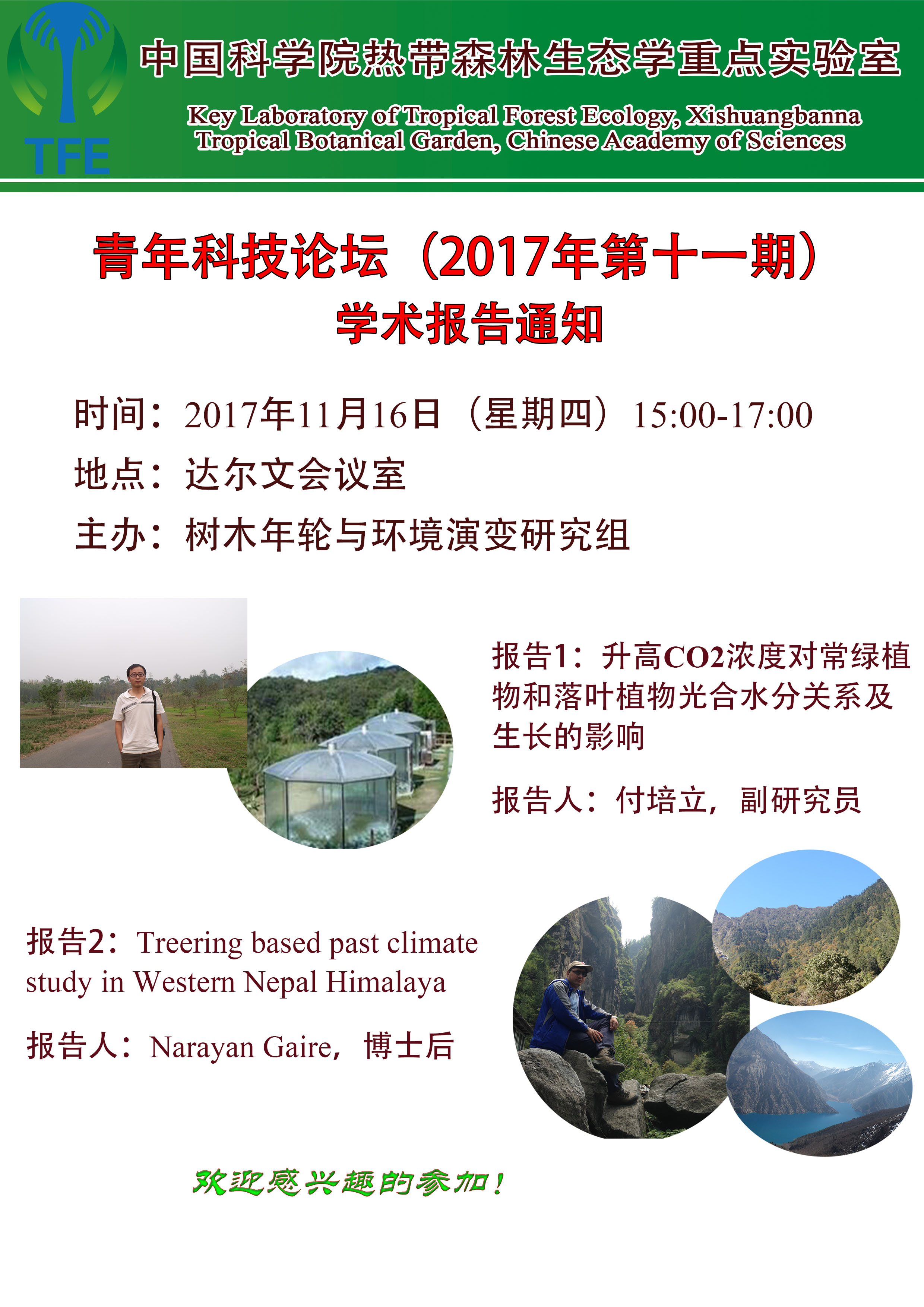 热带森林生态学青年科技论坛2017年第11期.jpg