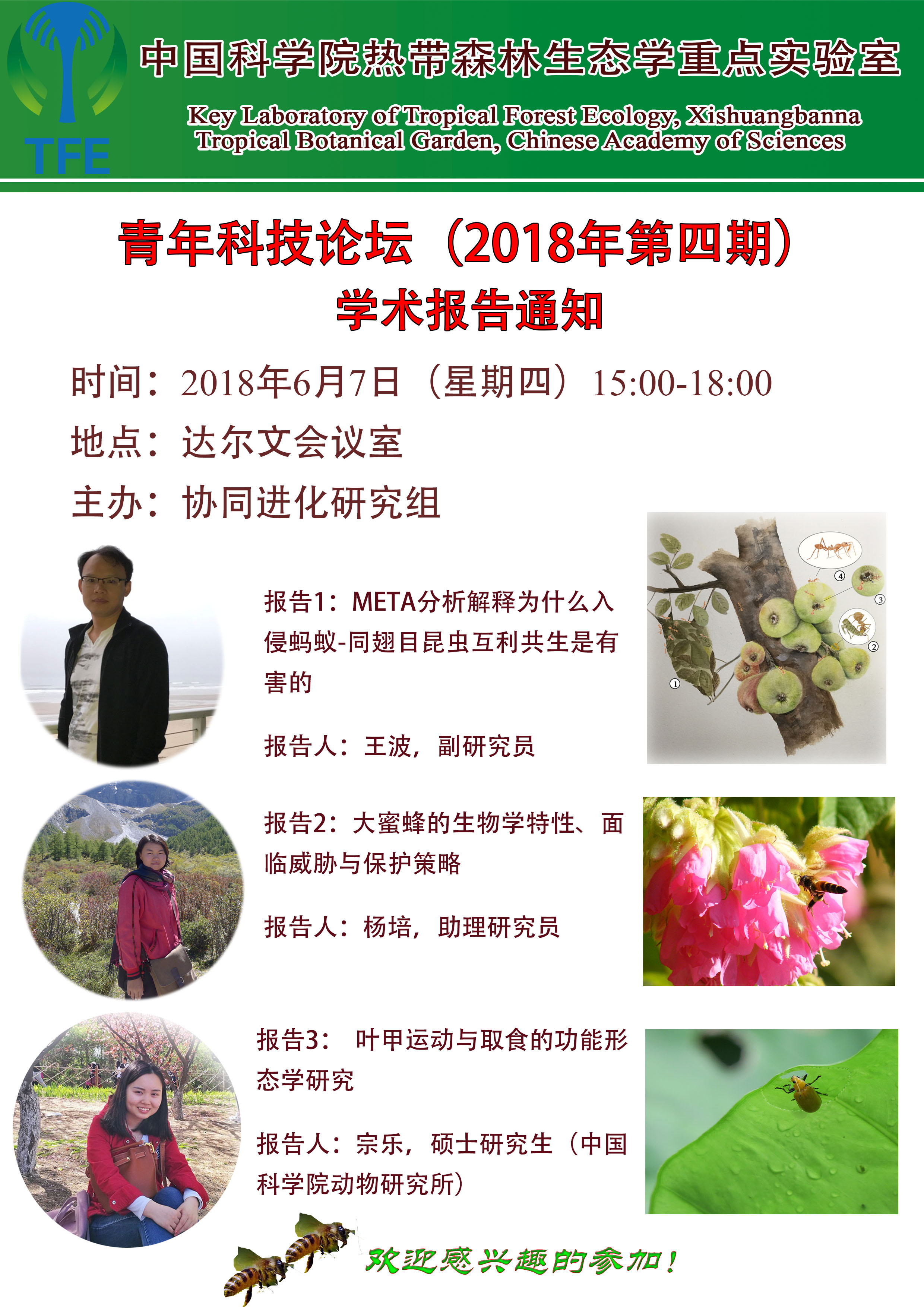 热带森林生态学青年科技论坛2018年第4期通知.jpg